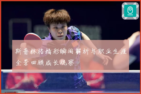 斯普林格精彩瞬间解析与职业生涯全景回顾成长观察