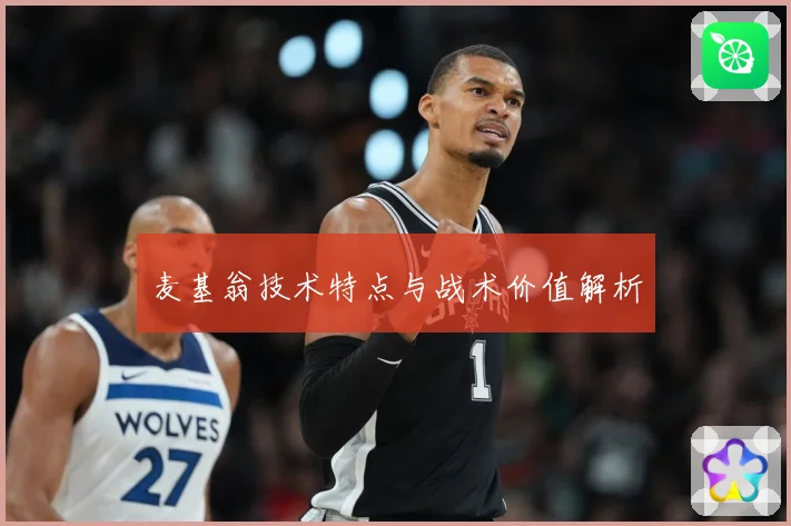 麦基翁技术特点与战术价值解析