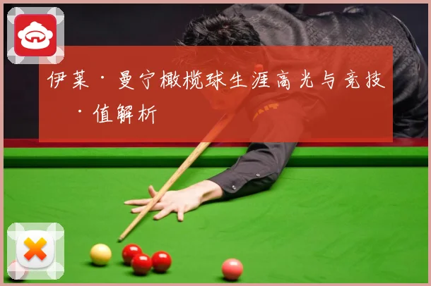 伊莱·曼宁橄榄球生涯高光与竞技价值解析