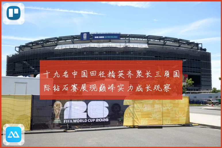 十九名中国田径精英齐聚长三角国际钻石赛展现巅峰实力成长观察