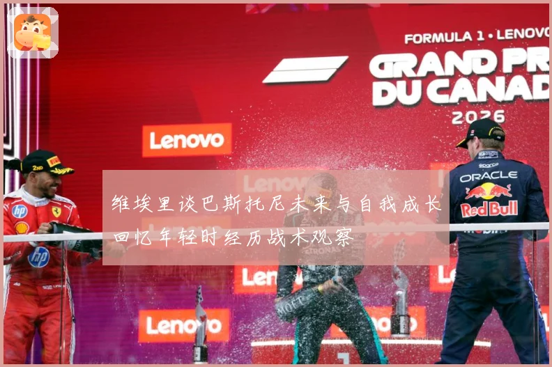 维埃里谈巴斯托尼未来与自我成长回忆年轻时经历战术观察