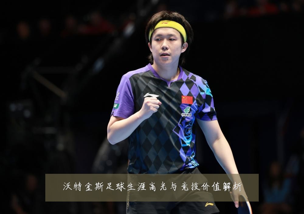沃特金斯足球生涯高光与竞技价值解析