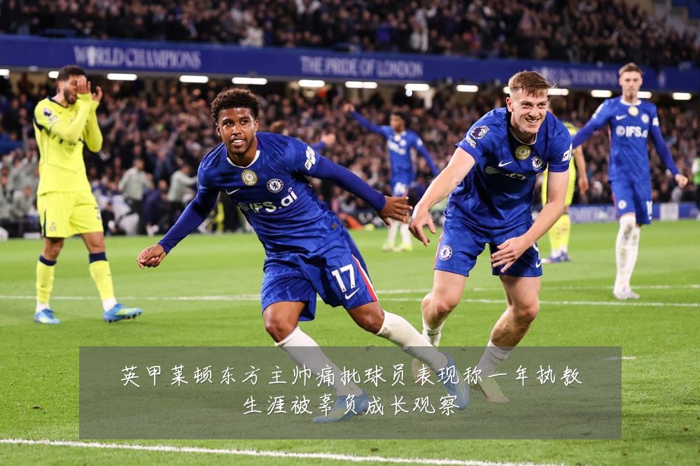 英甲莱顿东方主帅痛批球员表现称一年执教生涯被辜负成长观察