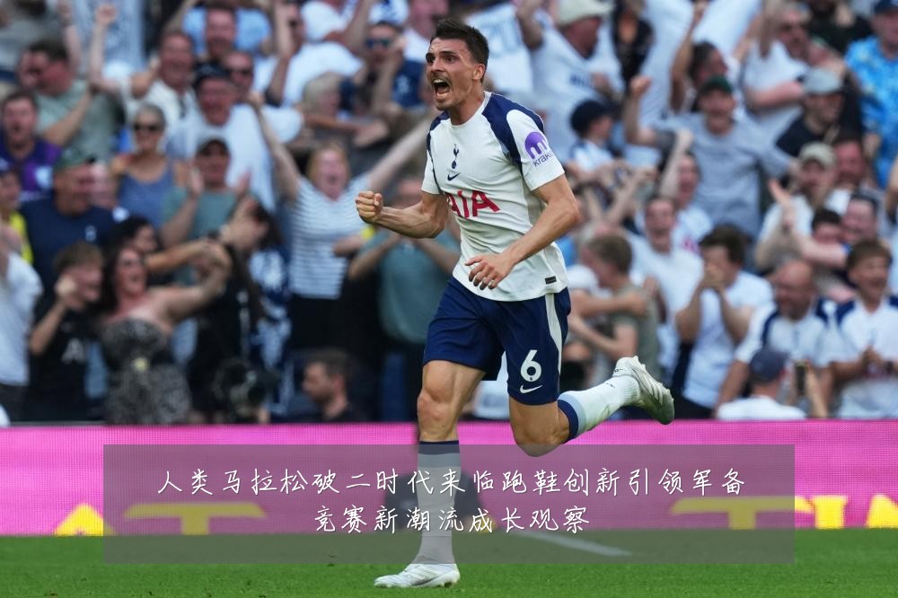 人类马拉松破二时代来临跑鞋创新引领军备竞赛新潮流成长观察