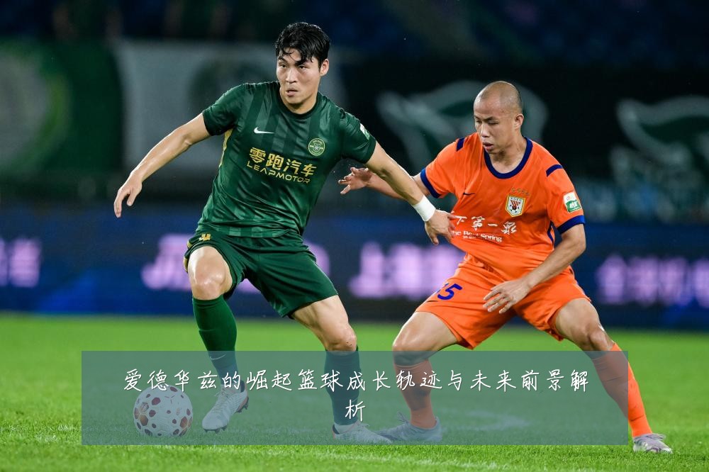 爱德华兹的崛起篮球成长轨迹与未来前景解析
