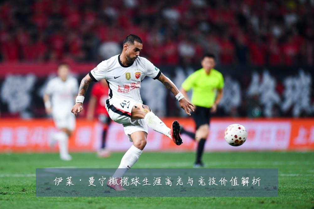伊莱·曼宁橄榄球生涯高光与竞技价值解析