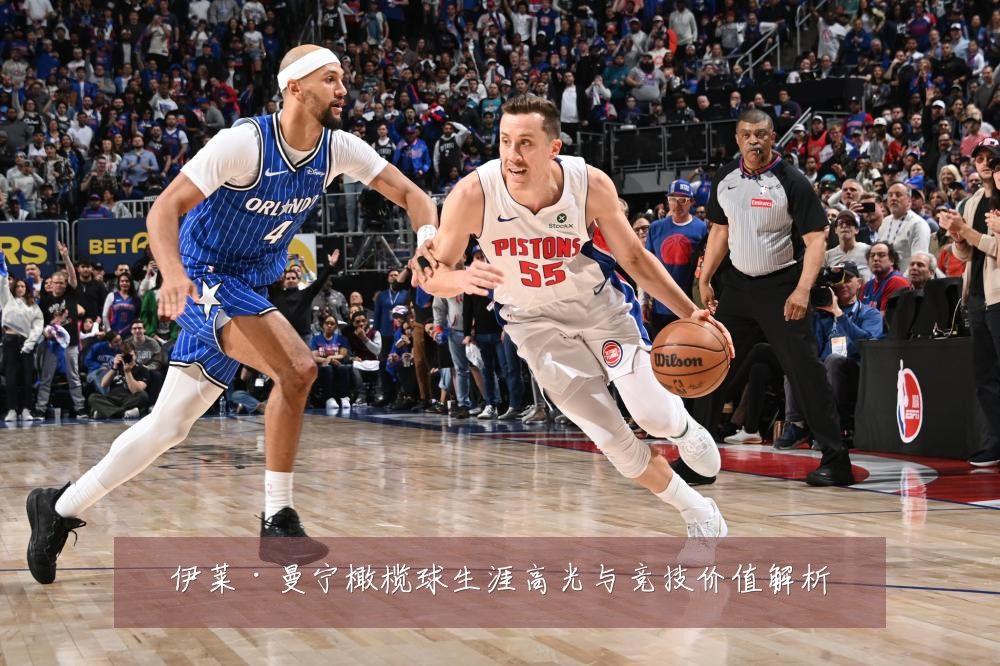 伊莱·曼宁橄榄球生涯高光与竞技价值解析