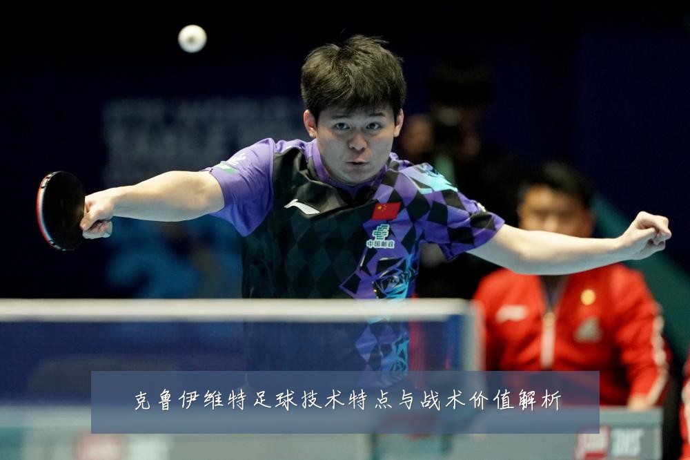 克鲁伊维特足球技术特点与战术价值解析