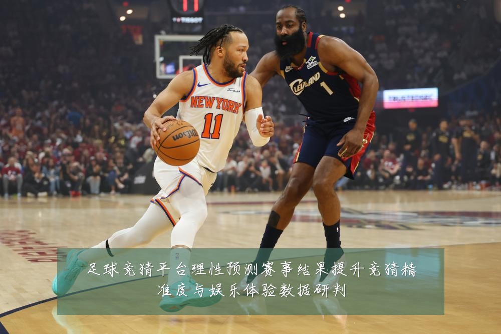 足球竞猜平台理性预测赛事结果提升竞猜精准度与娱乐体验数据研判