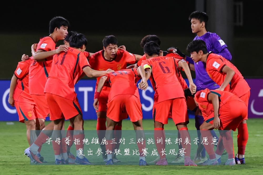 字母哥拒绝雄鹿三对三对抗训练却表示愿意复出参加联盟比赛成长观察